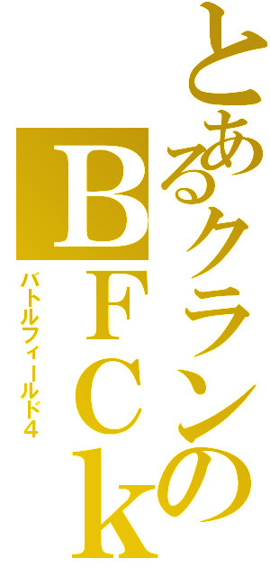 とあるクランのＢＦＣｋ（バトルフィールド４）