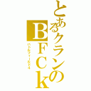 とあるクランのＢＦＣｋ（バトルフィールド４）