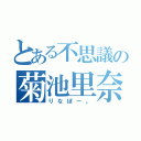 とある不思議の菊池里奈（りなぼー。）