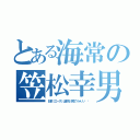 とある海常の笠松幸男（お前（エース）は前だけ見てりゃいい  ）