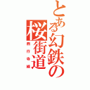 とある幻鉄の桜街道（西行寺線）