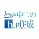 とある中二のｈｐ作成（アニメ紹介）