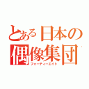 とある日本の偶像集団（フォーティーエイト）