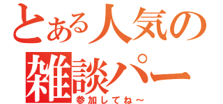 とある人気の雑談パーティー（参加してね～）