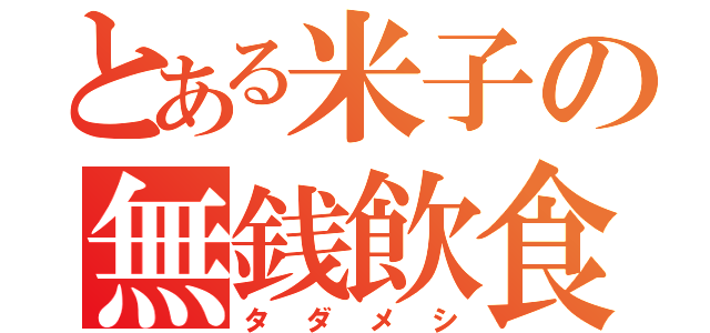 とある米子の無銭飲食（タダメシ）