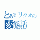 とあるリクオの変態話（ドン引きトーク）