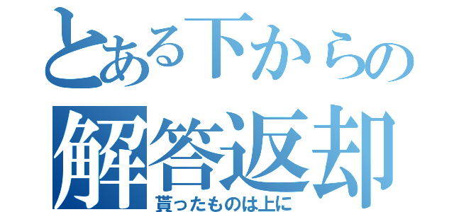 とある下からの解答返却（貰ったものは上に）