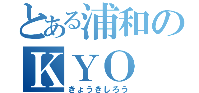 とある浦和のＫＹＯ（きょうきしろう）