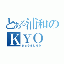 とある浦和のＫＹＯ（きょうきしろう）