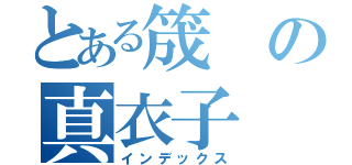 とある筬の真衣子（インデックス）