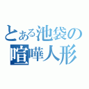 とある池袋の喧嘩人形（）