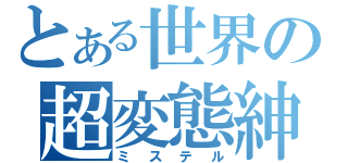 とある世界の超変態紳士（ミステル）