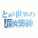 とある世界の超変態紳士（ミステル）