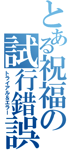 とある祝福の試行錯誤（トライアル＆エラー）