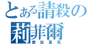 とある請殺の莉菲爾（罪該萬死）