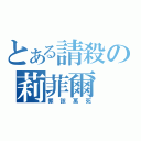 とある請殺の莉菲爾（罪該萬死）