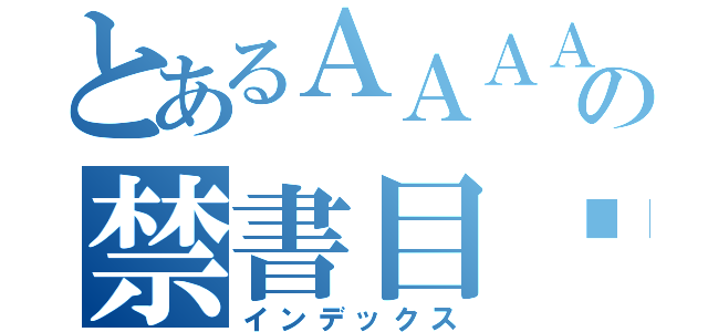 とあるＡＡＡＡＡの禁書目錄（インデックス）