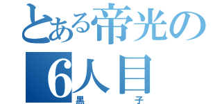 とある帝光の６人目（黒子）