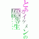 とあるイケメンの優等生（オレノコト）