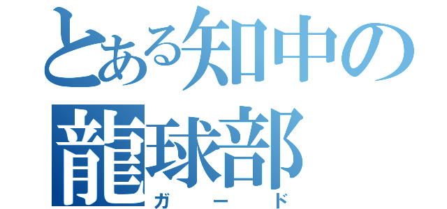 とある知中の龍球部（ガード）