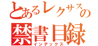 とあるレクサス町田の禁書目録（インデックス）