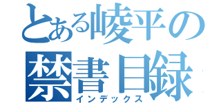 とある崚平の禁書目録（インデックス）