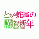 とある蛇屬の謹賀新年（稱心如意 和美開心）