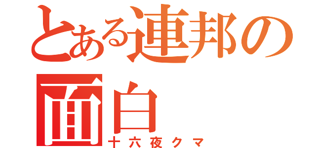 とある連邦の面白（十六夜クマ）