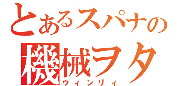 とあるスパナの機械ヲタ（ウィンリィ）