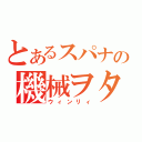 とあるスパナの機械ヲタ（ウィンリィ）