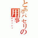 とあるパセリの用事（大ダッシュ）