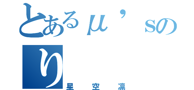 とあるμ'ｓのり   ん（星空凛）