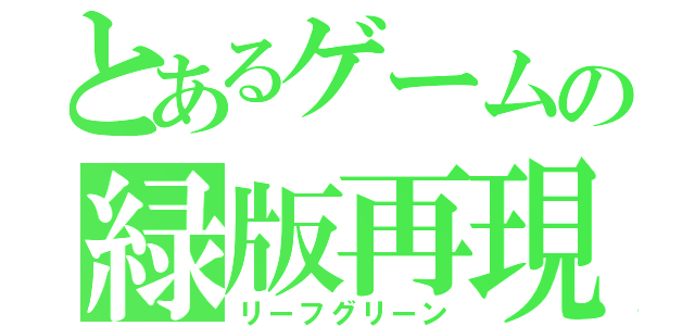 とあるゲームの緑版再現（リーフグリーン）