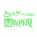 とあるゲームの緑版再現（リーフグリーン）