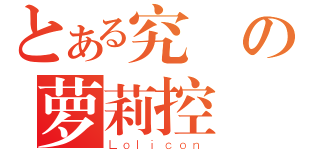 とある究極の萝莉控（Ｌｏｌｉｃｏｎ）