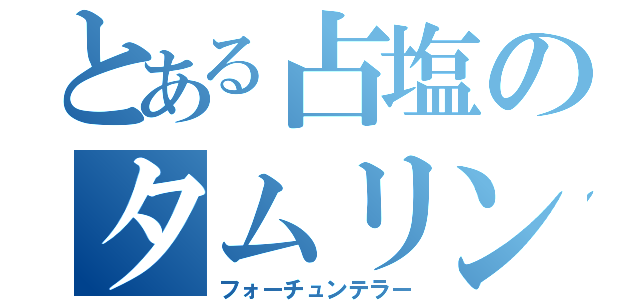 とある占塩のタムリン白（フォーチュンテラー）