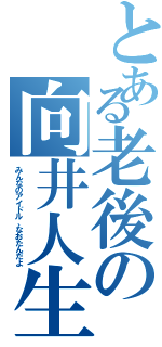 とある老後の向井人生（みんなのアイドル、なおたんだよ）