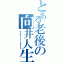 とある老後の向井人生（みんなのアイドル、なおたんだよ）