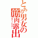 とある男女の筋肉露出（ボディビルダー）