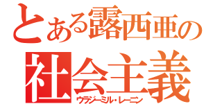 とある露西亜の社会主義者（ウラジーミル・レーニン）