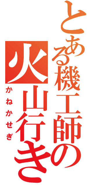 とある機工師の火山行き（かねかせぎ）