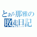 とある那雅の敗走日記（負け犬ニッキ）