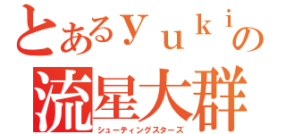 とあるｙｕｋｉの流星大群（シューティングスターズ）