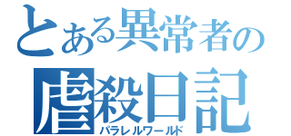 とある異常者の虐殺日記（パラレルワールド）