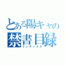 とある陽キャの禁書目録（インデックス）