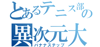 とあるテニス部の異次元大猿（バナナステップ）