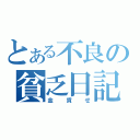 とある不良の貧乏日記（金貸せ）