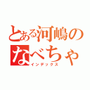 とある河嶋のなべちゃん（インデックス）