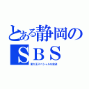 とある静岡のＳＢＳ（東大王スペシャルを放送）