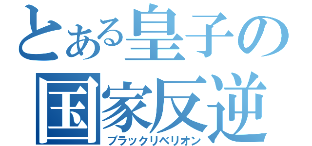 とある皇子の国家反逆（ブラックリベリオン）